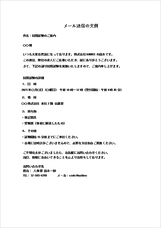 メール送信用の採用試験案通知案内