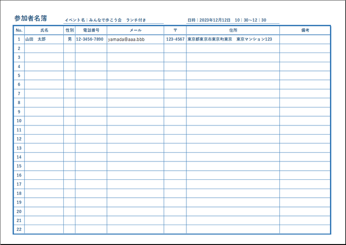 1枚に22名まで記入可能で、詳細情報を管理できる参加者名簿