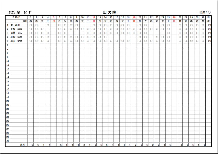 出席のみを集計できる簡単フォーマットの出欠簿