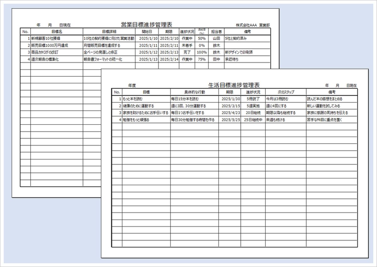 目標達成が一目でわかる目標進捗管理表