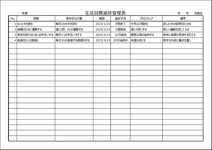 生活目標進捗管理表のテンプレート