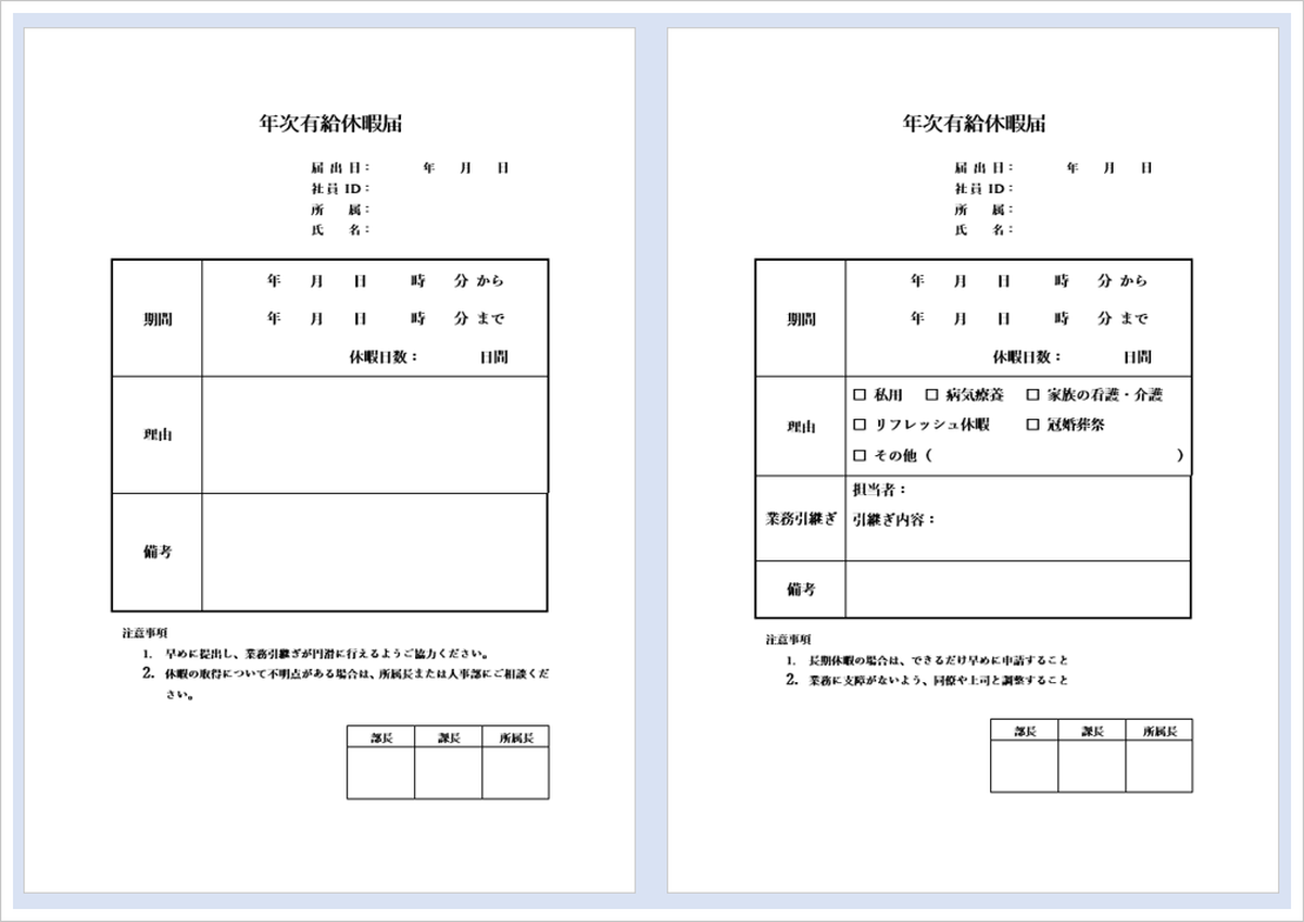 年次有給休暇届テンプレート2種類