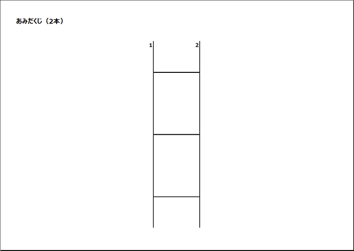 2本のあみだくじ
