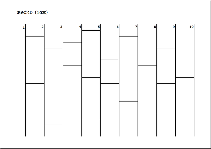 10本のあみだくじ