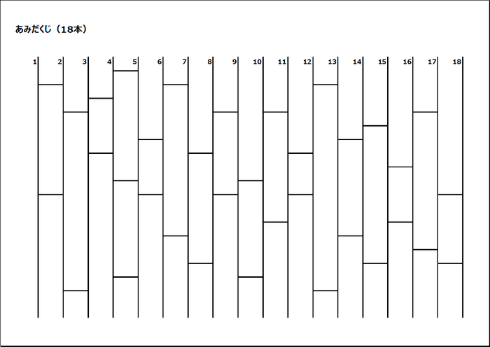 18本のあみだくじ