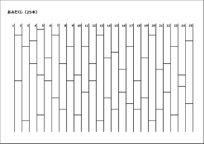 25本のあみだくじ