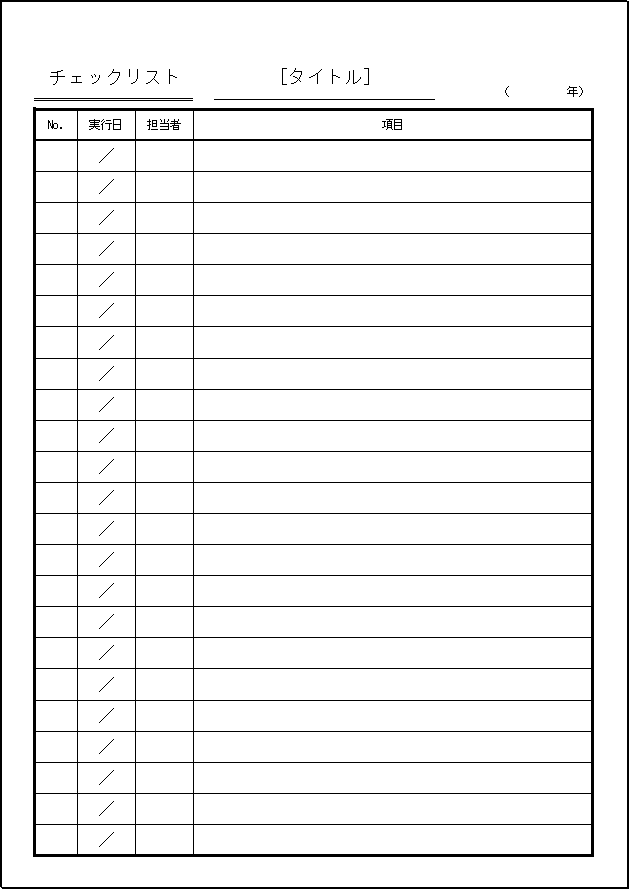 実行日と担当者を含むチェックリスト