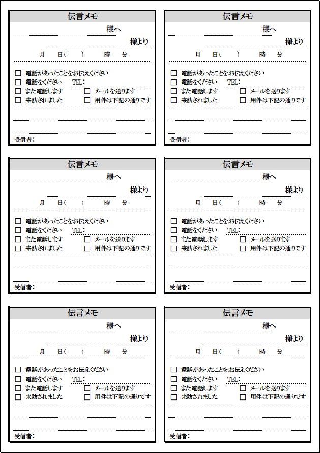 A4用紙を6分割した伝言メモ