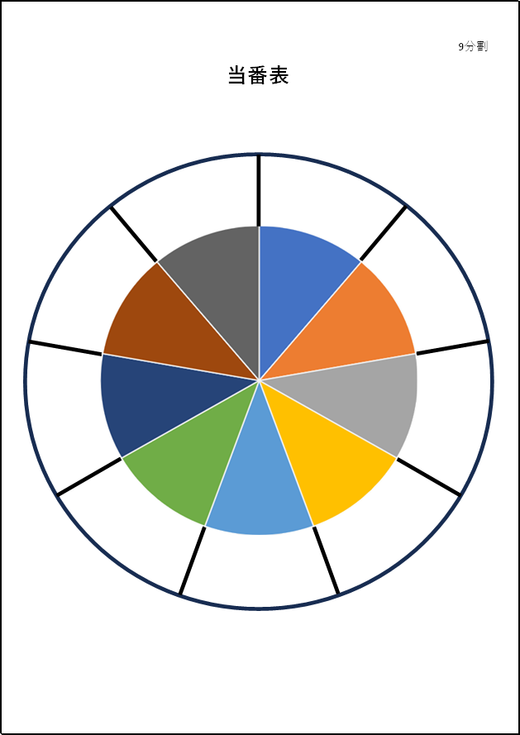 9分割の円当番表