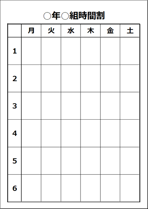 時間割：A4縦用紙（土曜日まで対応）