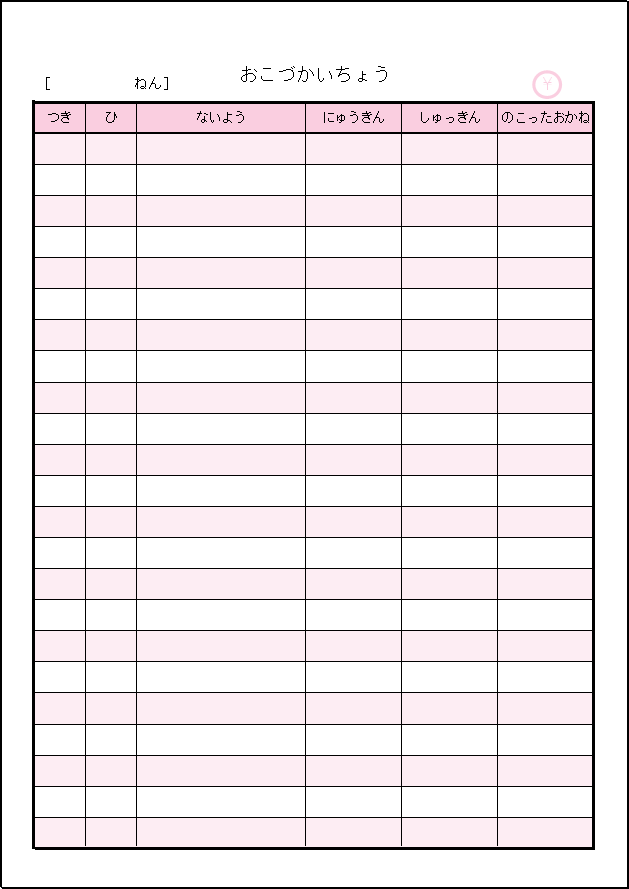 ひらがな＆ピンク基調の可愛いお小遣い帳