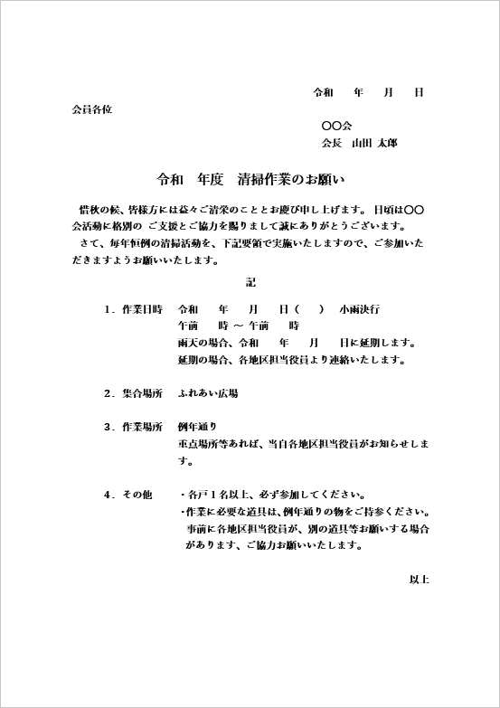 挨拶文付きの一般的な清掃作業案内状