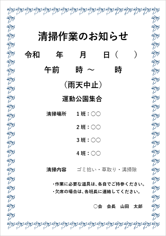 必要事項を大きく表示したフライヤー形式の清掃作業案内状