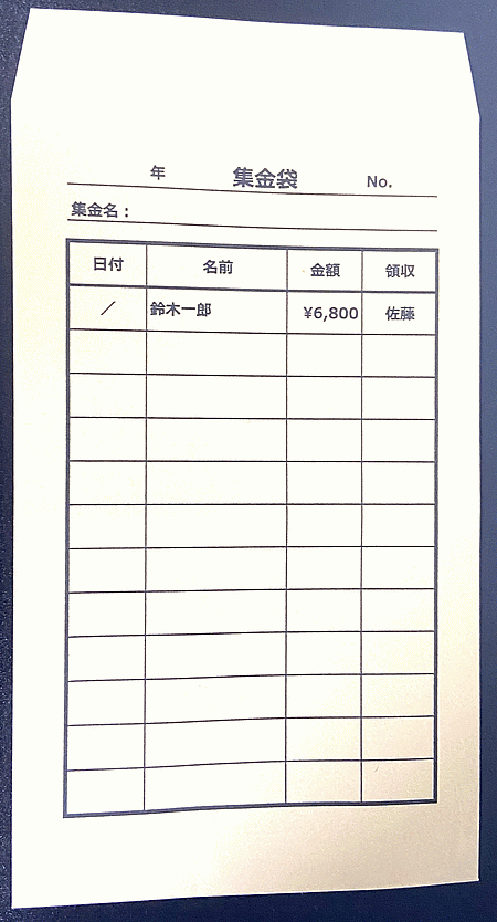 角型8号封筒用：複数人用集金袋