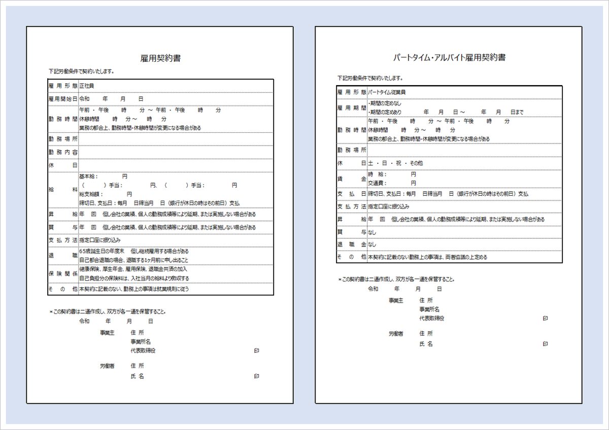 雇用契約書Excelテンプレート｜正社員・パート対応の2種類