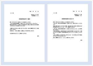 不採用通知書テンプレート
