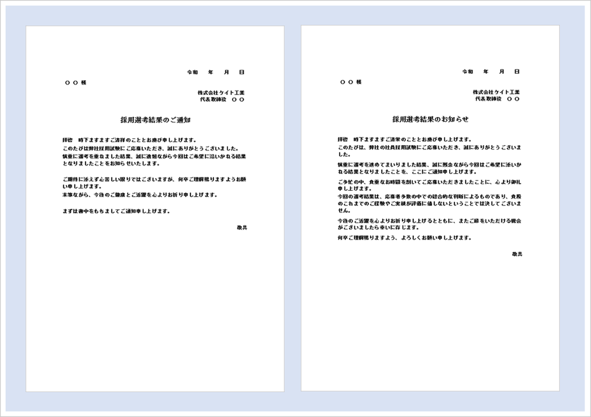 不採用通知書テンプレート