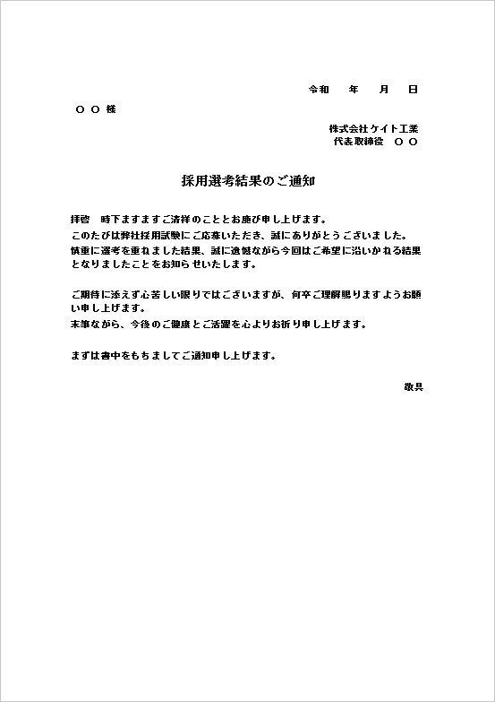 端的で丁寧な不採用通知書