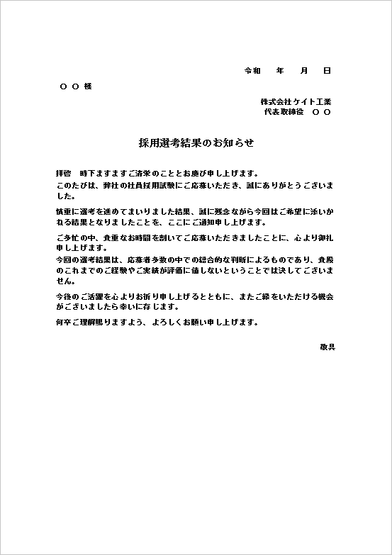応募者に配慮した温かみのある不採用通知書