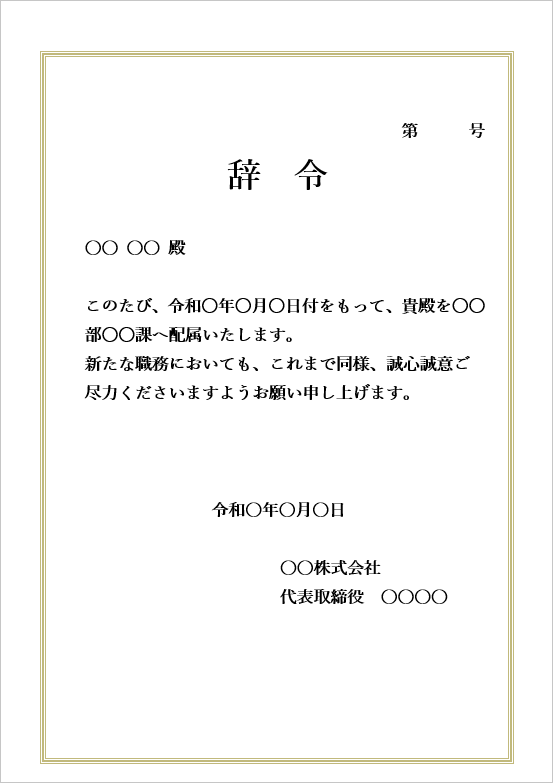 配属異動辞令