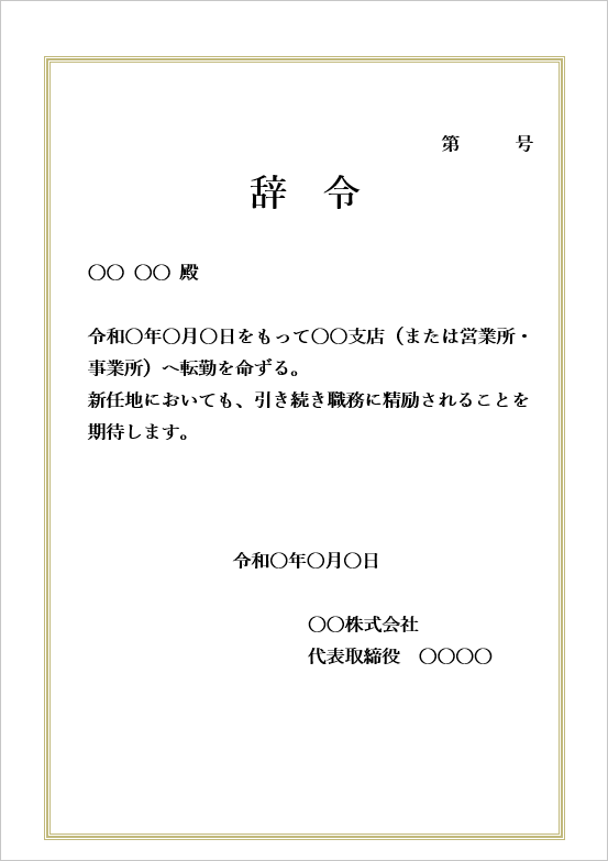 転勤辞令
