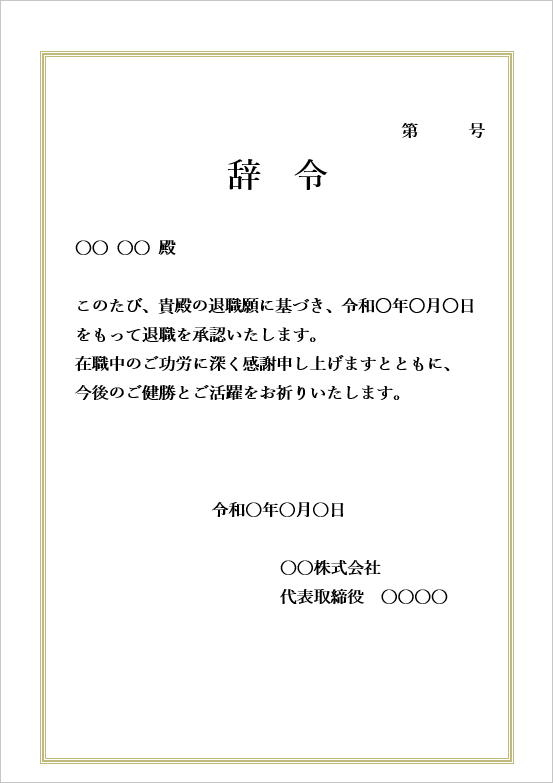 退職辞令