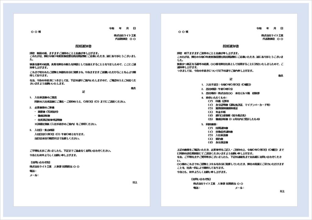 採用通知書テンプレート2選｜Wordで簡単作成