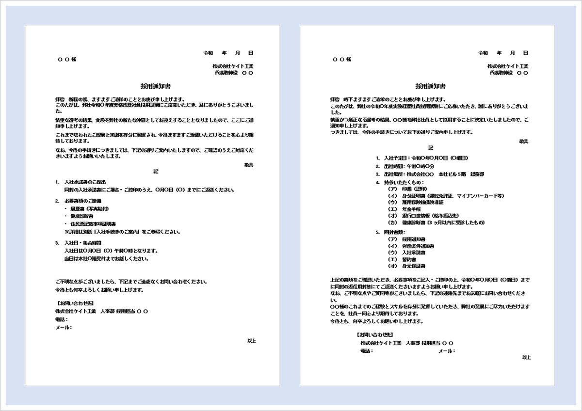 採用通知書テンプレート2選｜Wordで簡単作成