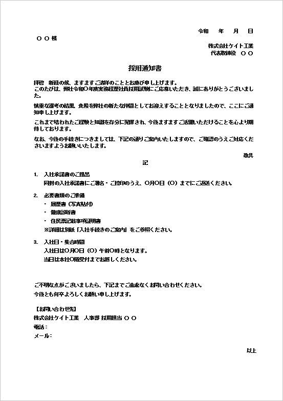 基本型の採用通知書