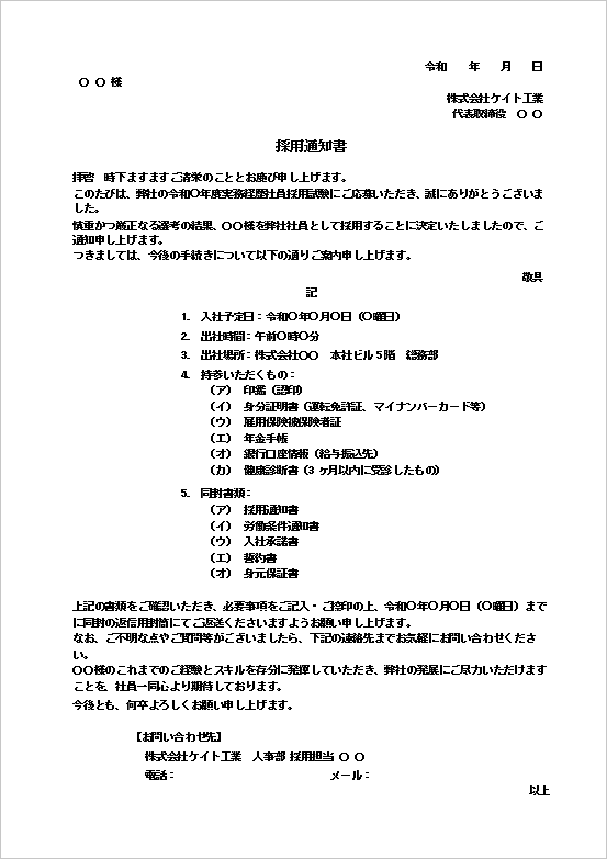 詳細型の採用通知書