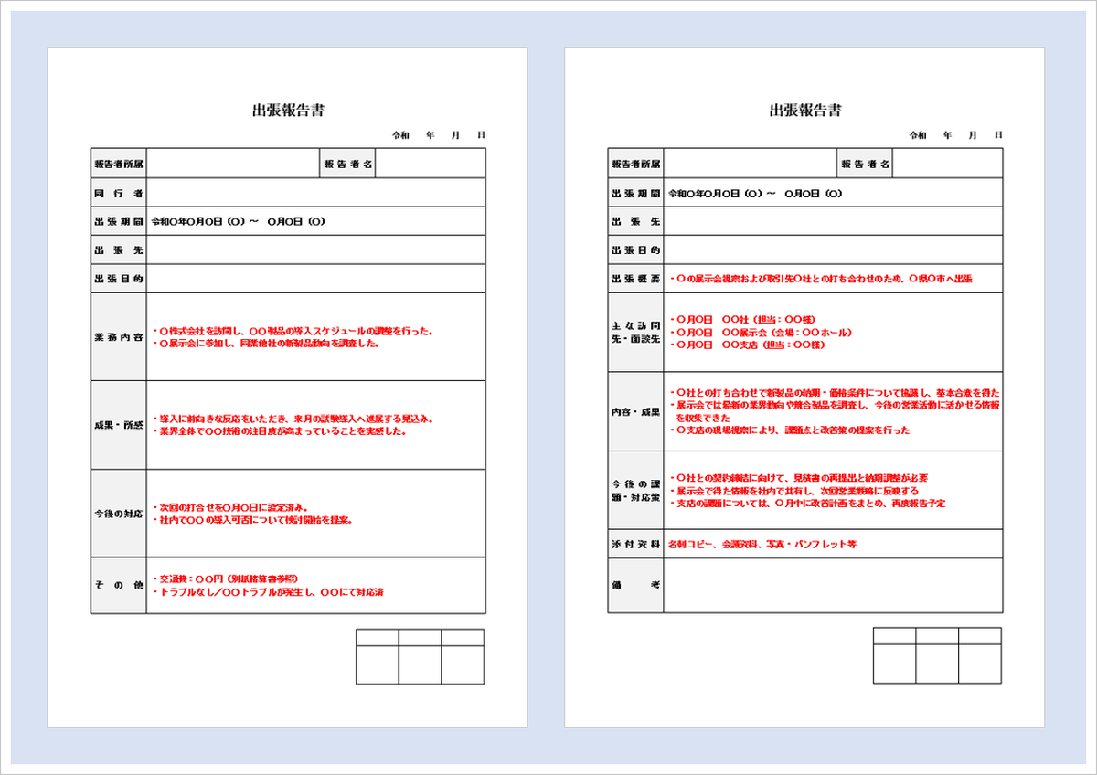 出張報告書テンプレート（Word形式）
