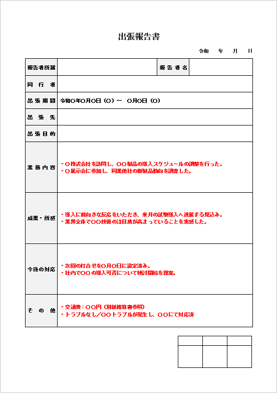 成果・所感を重視した汎用型の出張報告書