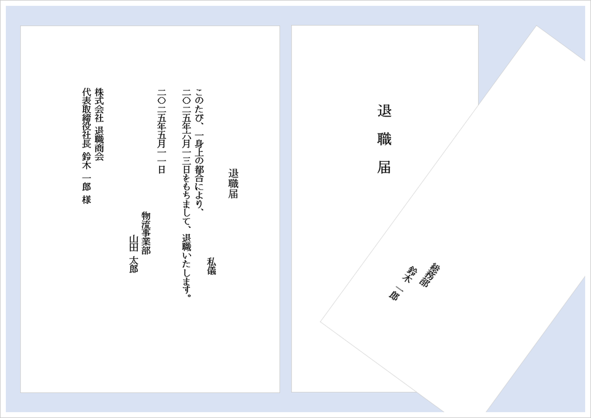 退職届と封筒のテンプレート
