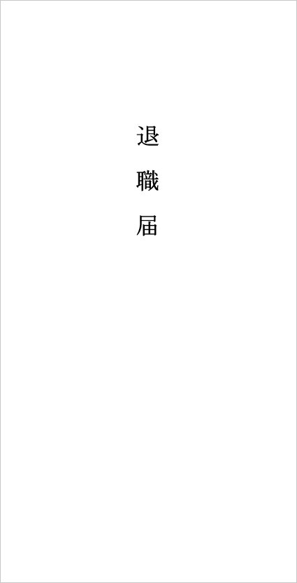 封筒(長形3号)表面の退職届