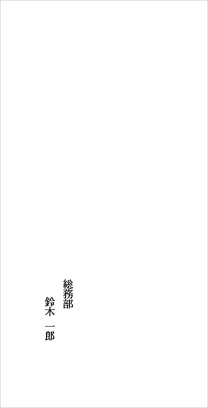 封筒(長形3号)裏面:差出人の部署名・氏名の退職届