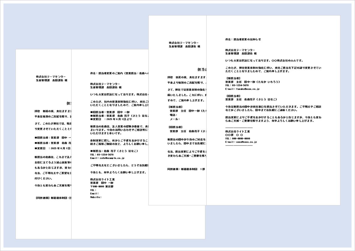 担当者変更の通知書テンプレート4種類を公開