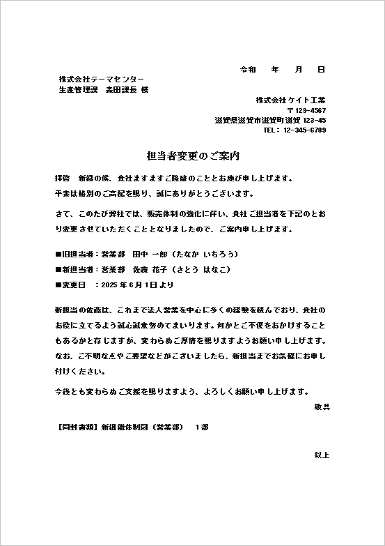 文書形式の丁寧な担当者変更の通知書