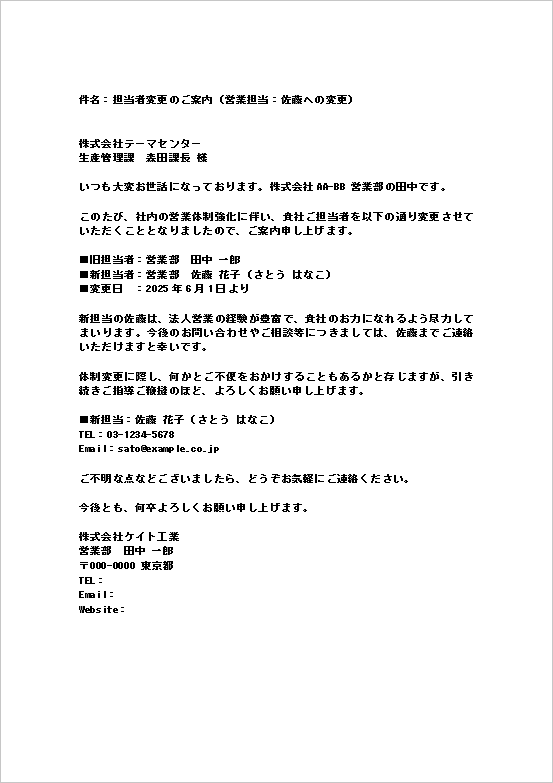 ビジネスメール形式の簡潔な担当者変更の通知書