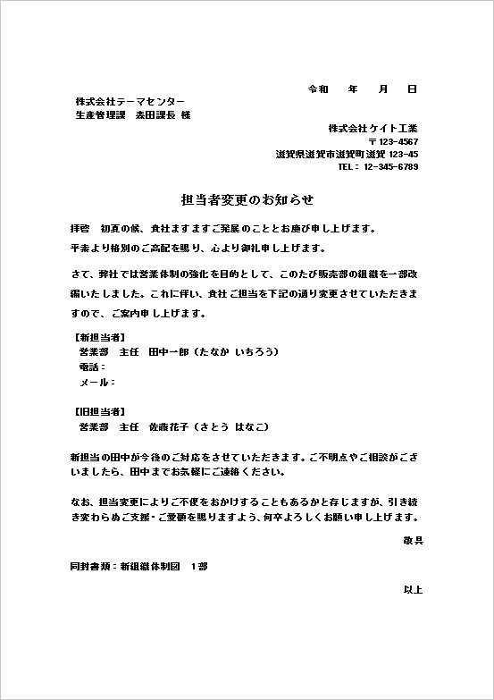 組織変更に伴う文書スタイルの担当者変更の通知書