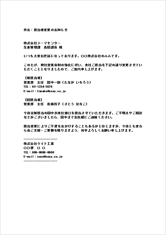 メール形式で柔らかいトーンの担当者変更の通知書