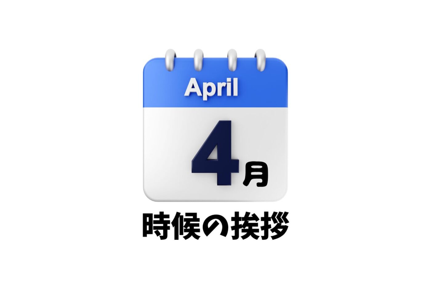 4月の時候の挨拶一覧