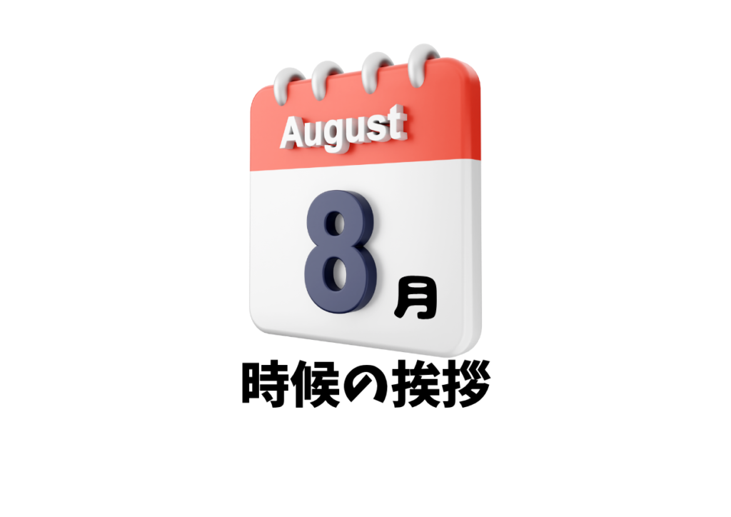 8月の時候の挨拶一覧