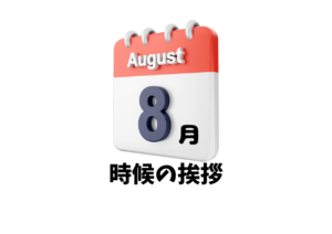 8月の時候の挨拶一覧
