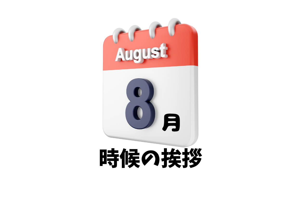 8月の時候の挨拶一覧