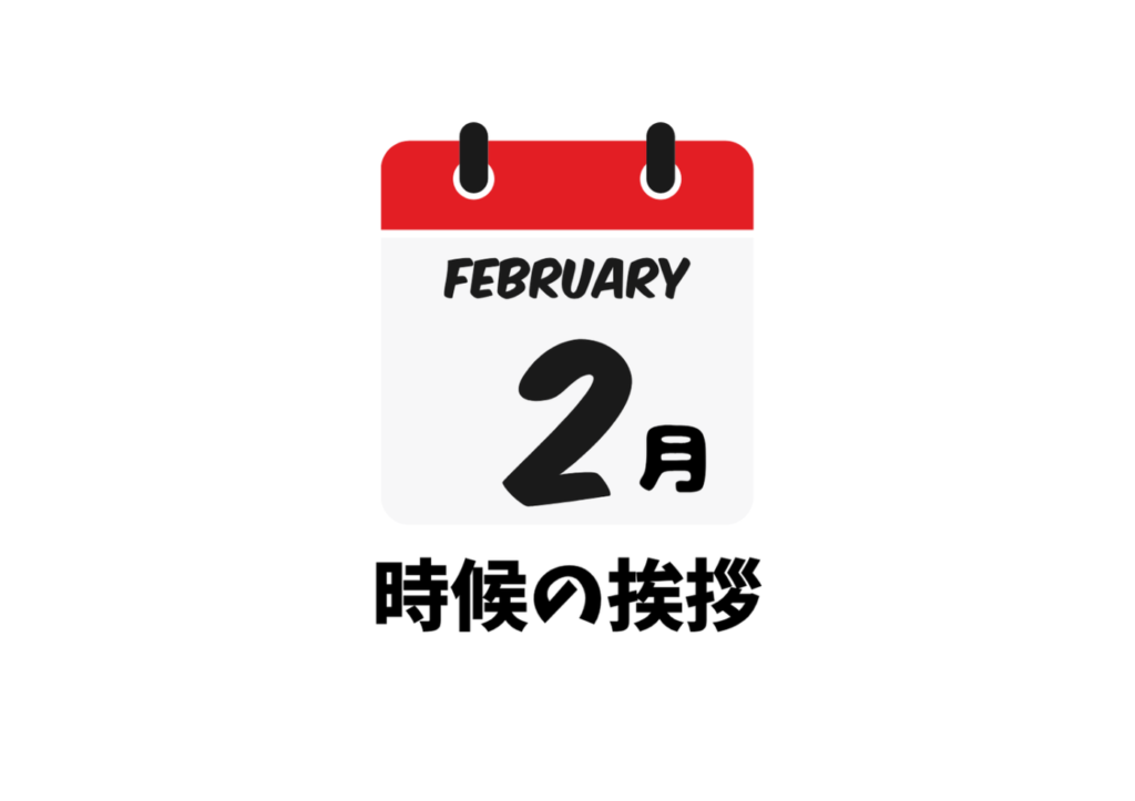 2月の時候の挨拶一覧