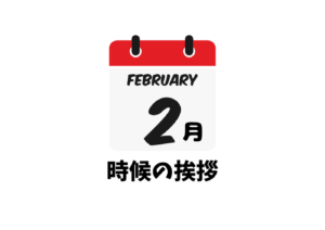 2月の時候の挨拶一覧