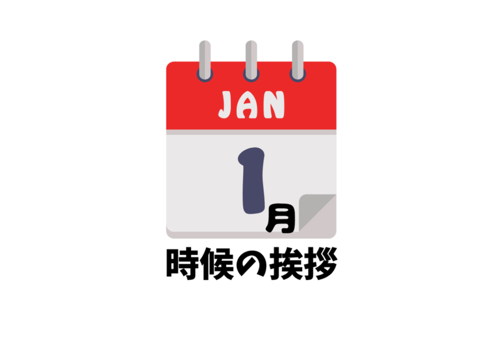 1月の時候の挨拶一覧