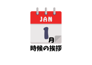1月の時候の挨拶一覧