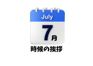 7月の時候の挨拶一覧
