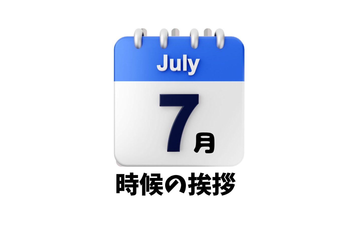 7月の時候の挨拶一覧